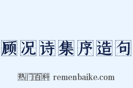顾况诗集序造句是什么意思的图片